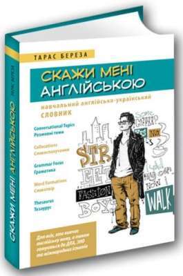 Фото - Скажи мені англійською. Навчальний англійсько-український словник