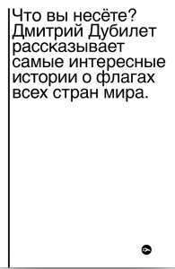 Фото - Что вы несете? Дмитрий Дубилет рассказывает самые интересные истории о флагах всех стран мира