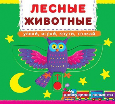 Фото - Книжка с механизмом. Лесные животные. Узнай, играй, крути, толкай