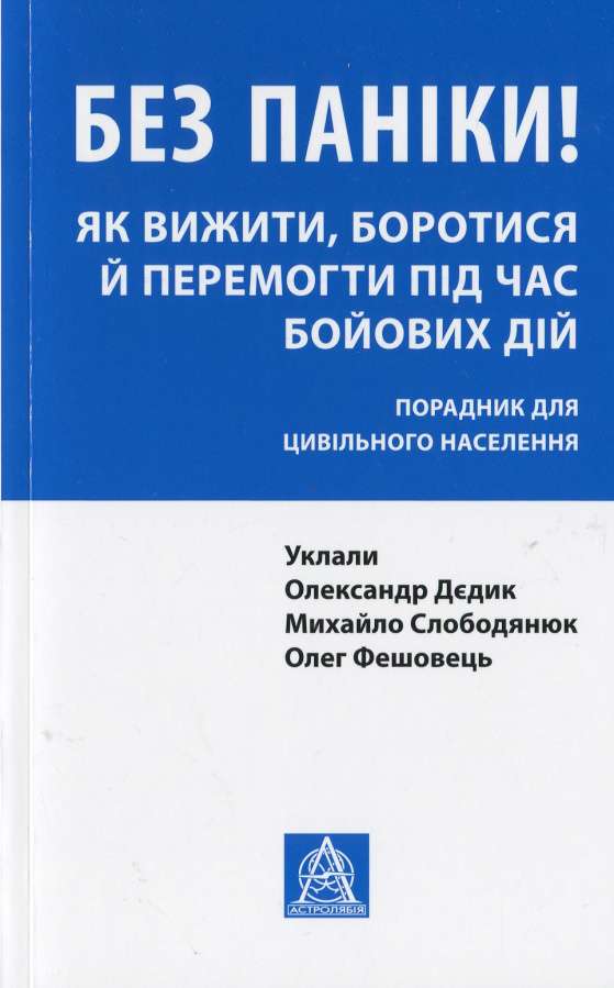 Фото - Без паніки! Як вижити, боротися й перемогти під час бойових дій: Порадник для цивільного населення
