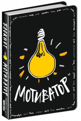 Фото - Блокнот - Мотиватор. Чорна обкладинка