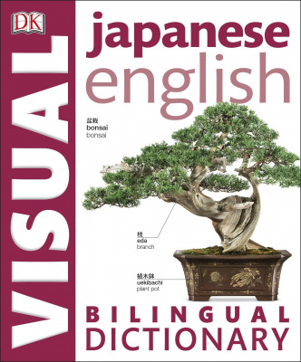 Фото - Japanese-English Visual Bilingual Dictionary