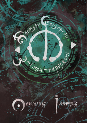 Фото - З-імли-народжені. Книга 1