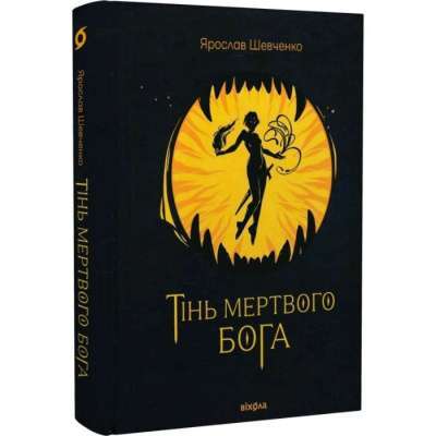 Фото - Тінь мертвого бога