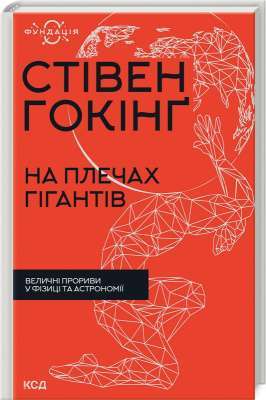 Фото - На плечах гігантів. Величні прориви у фізиці