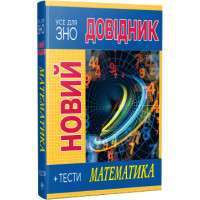 Фото - Новий довідник: Математика. Тести