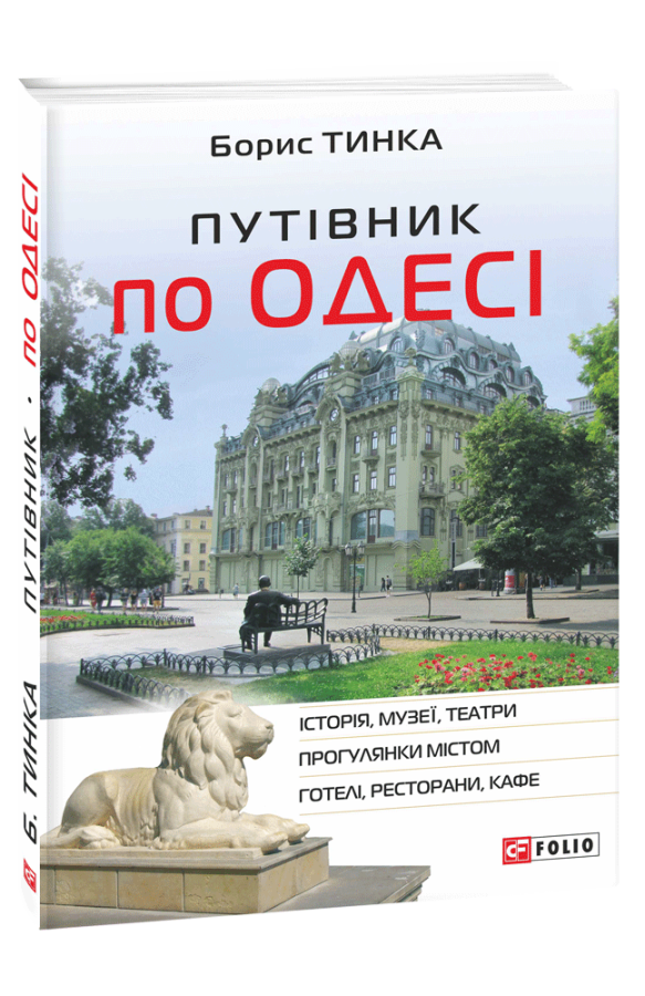 Фото - Путівник по Одесі (Історія, музеї, театри, прогулянки містом, готелі, ресторани, кафе)
