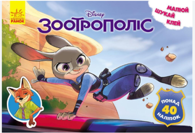 Фото - Малюй, шукай, клей. Зоотрополіс (У)(44.9)