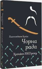 Фото - Чорна рада. Хроніка 1663 року