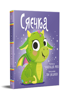 Фото - Сяєчка