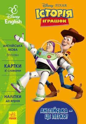Фото - Дисней. Англійська - це легко. Історія іграшок (УА)