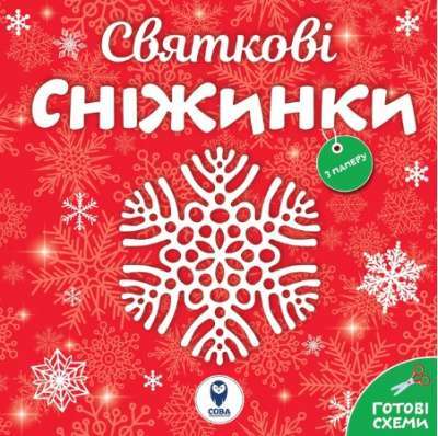Фото - Святкові сніжинки