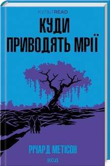 Фото - Куди приводять мрії