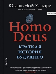 Фото - Homo Deus. Краткая история будущего (мяг.)