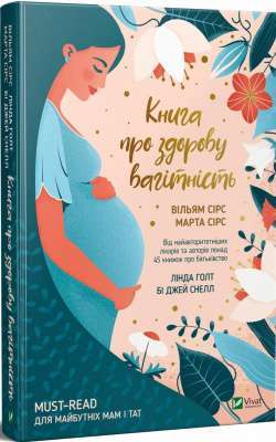 Фото - Книга про здорову вагітність. (В. Сірс, М. Сірс, Л. Голт, Б.Дж. Снелл)