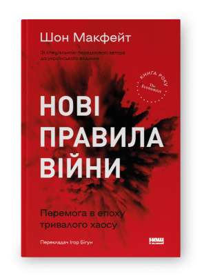 Фото - Нові правила війни. Перемога в епоху тривалого хаосу