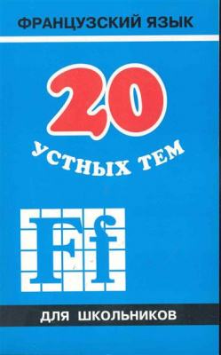 Фото - Иванченко 20 устных тем по французскому языку