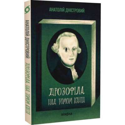 Фото - Дрозофіла над томом Канта