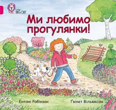 Фото - Ми любимо прогулянки!