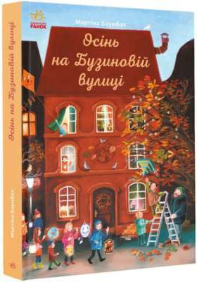 Фото - Рік на Бузиновій вулиці: Осінь на Бузиновій вулиці (у)