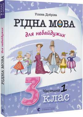 Фото - Рідна мова для небайдужих: 3 клас. Частина 1