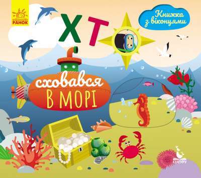 Фото - КЕНГУРУ Книжка з віконцями. Хто сховався у морі