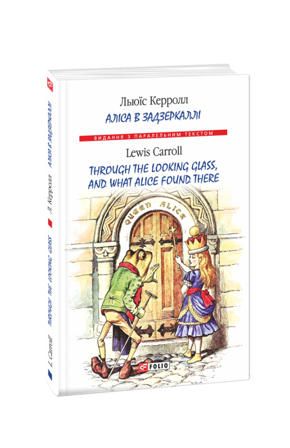Фото - Аліса в Задзеркаллі / Through the Looking Glass, and What Alice found there