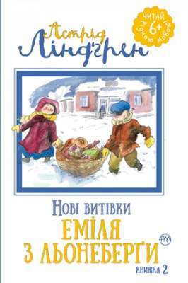 Фото - Нові витівки Еміля з Льонеберґи : (кн. 2)