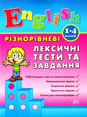 Фото - Різнорівневі лексичні тести та завдання English 1-4 класи