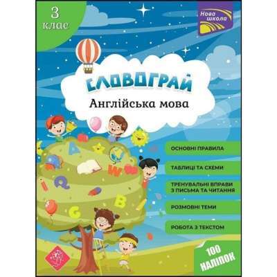 Фото - Словограй. Англійська мова. 3 клас. За новою програмою