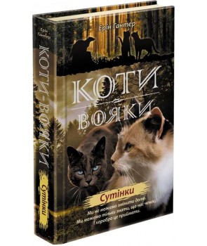 Фото - Коти-вояки. Нове пророцтво. Книга 5. Сутінки