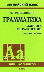 Фото - Голицынский Грамматика Сборник упражнений 7-е изд. (рус)