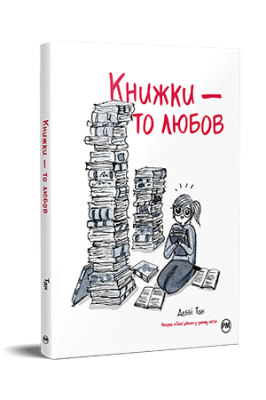 Фото - Книжки — то любов