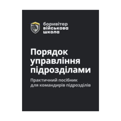 Фото - Порядок управління підрозділами. Практичний посібник для управління підрозділами
