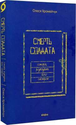 Фото - Смерть солдата. Історія, розказана його сестрою
