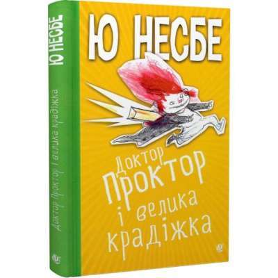 Фото - Доктор Проктор і велика крадіжка