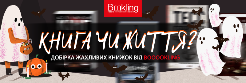 Добірка до Хелловіну