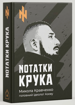 Фото - Nотатки Крука