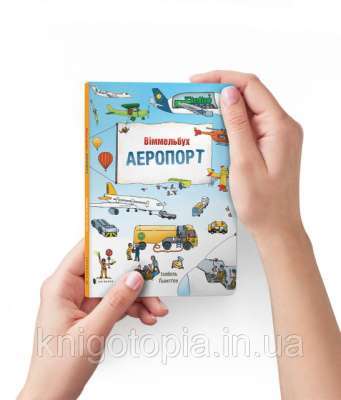 Фото - Міні віммельбух: Аеропорт