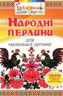 Фото - Народні перлини для маленької дитини