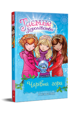 Фото - Таємне Королівство. Книга 5. Чарівна гора