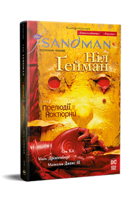 Фото - The Sandman. Пісочний чоловік. Том 1. Прелюдії й ноктюрни