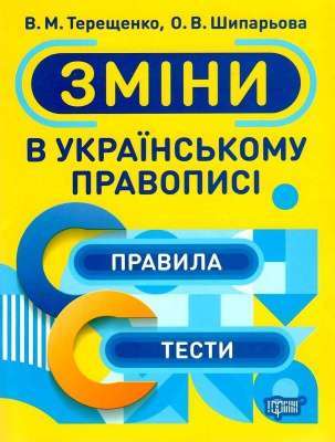 Фото - Зміни в українському правописі
