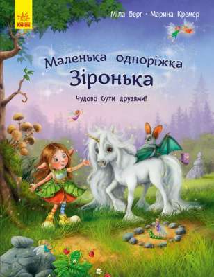 Фото - Маленька одноріжка Зіронька: Чудово бути друзями!