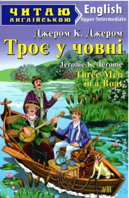 Фото - Троє у човні / Three Men in a Boat