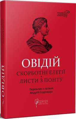 Фото - Публій Овідій Назон. Скорботні елегії. Листи з Понту