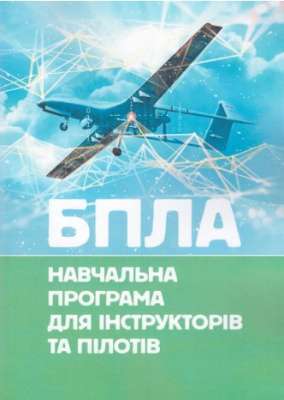 Фото - БПЛА. Навчальна програма для інструкторів та пілотів