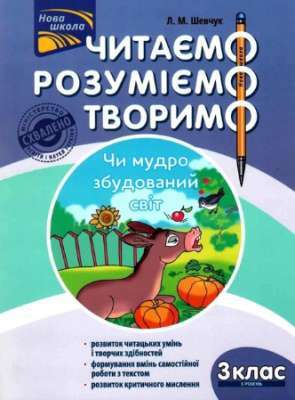 Фото - Читаємо, розуміємо, творимо. 3 клас. 3 рівень. Чи мудро збудований світ. СХВАЛЕНО МОНУ