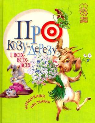 Фото - Про козу-дерезу і всіх-всіх-всіх: народні казки про тварин