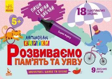 КЕНГУРУ Пиши. Стирай. Вивчай. Розвиваємо пам'ять та...